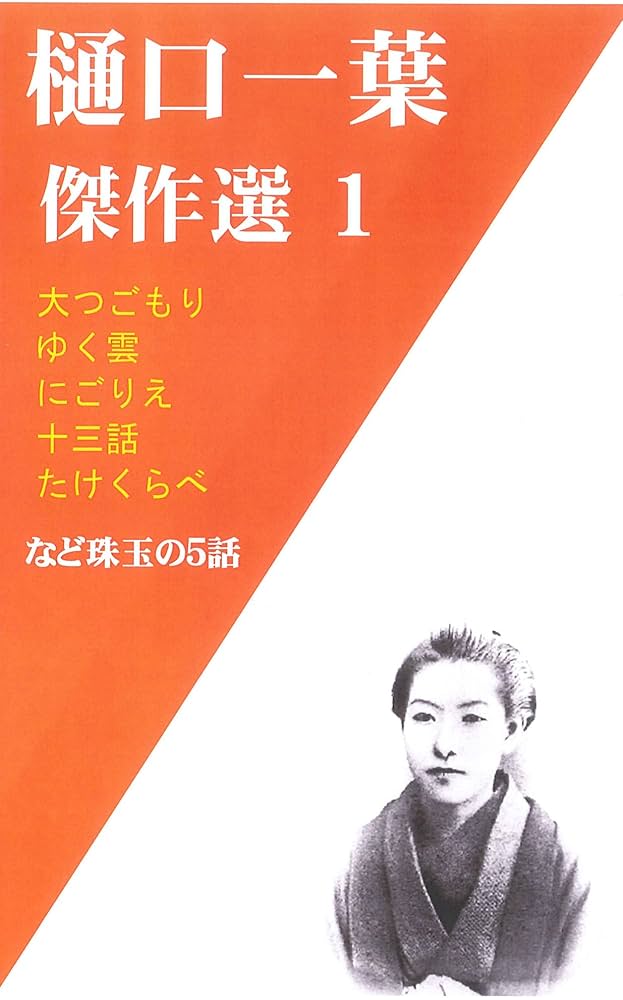 Amazon.co.jp: 樋口一葉傑作選1 珠玉の5作品 大つごもり・ゆく雲・に