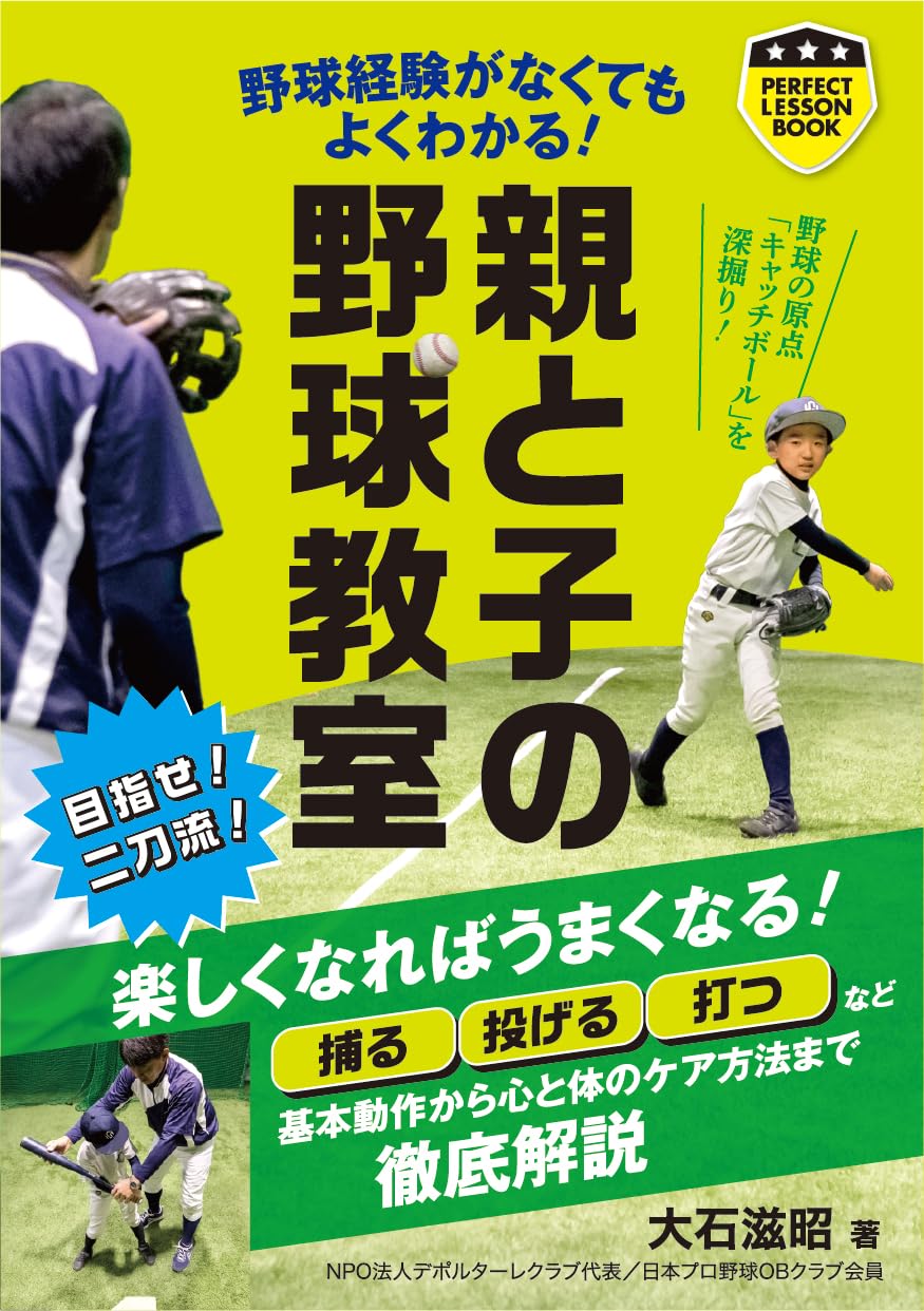 親と子の野球教室 (パーフェクトレッスンブック) | 大石 滋昭 |本