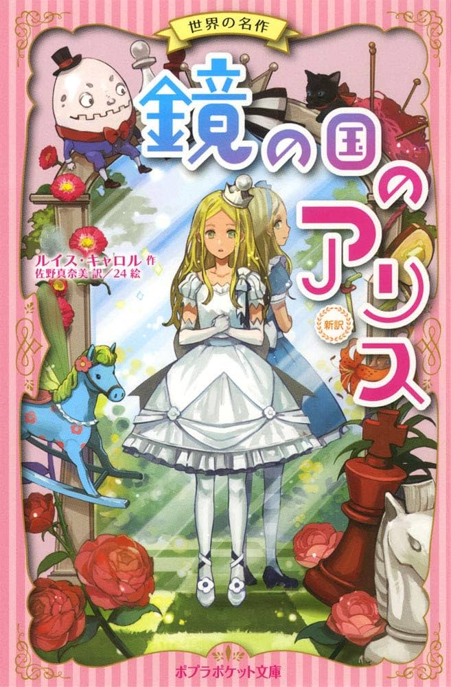 鏡の国のアリス 新訳 (ポプラポケット文庫 世界の名作) | キャロル