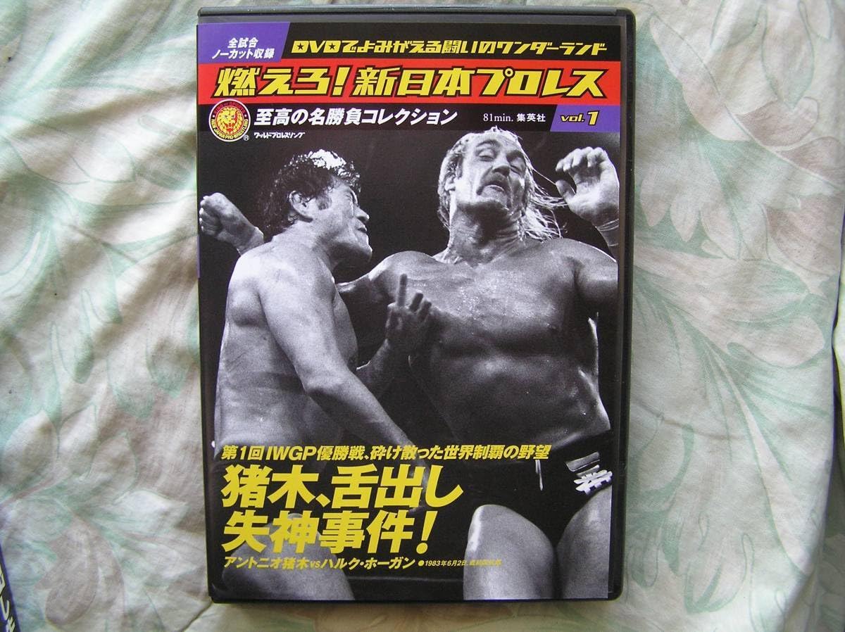 Amazon.co.jp: ◇燃えろ!新日本プロレス vol.1 □DVD付 ※盤面きれい