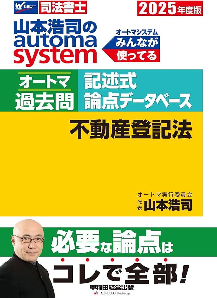 司法書士 山本浩司のautoma system オートマ過去問 記述式 論点
