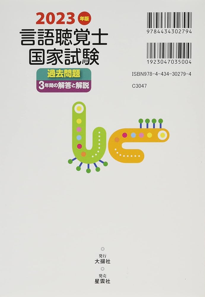 2023年版言語聴覚士国家試験過去問題3年間の解答と解説 | 言語聴覚士