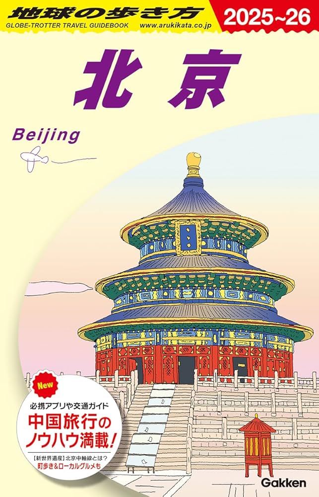 D03 地球の歩き方 北京 2025~2026 | 地球の歩き方編集室 |本 | 通販