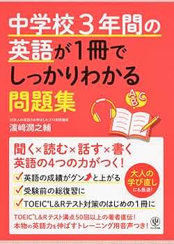 中学校3年間の英語が1冊でしっかりわかる問題集 | 濱崎 潤之輔 |本
