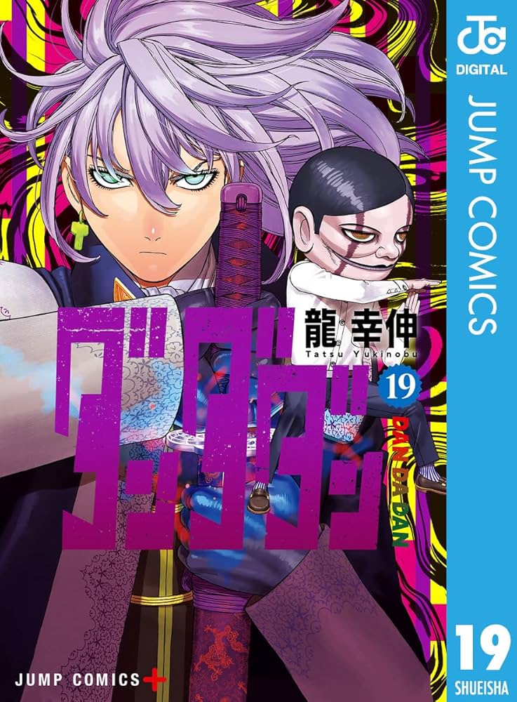 Amazon.co.jp: ダンダダン 19 (ジャンプコミックスDIGITAL) eBook : 龍