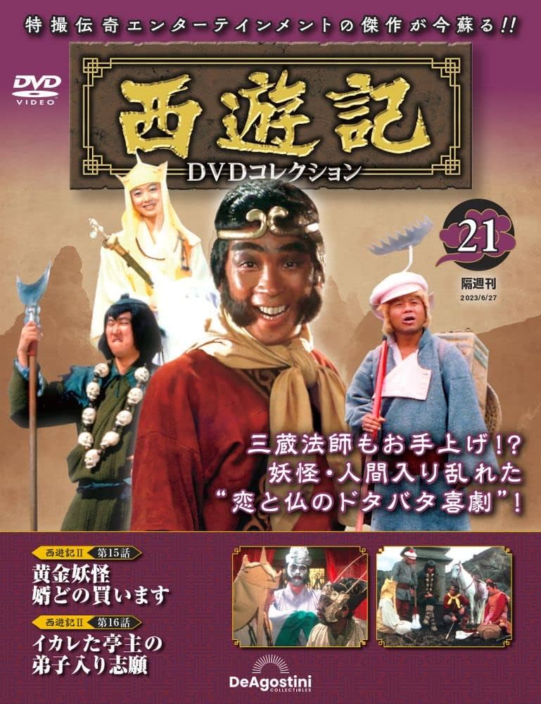 西遊記DVDコレクション 21号 (西遊記Ⅱ 第15話 黄金妖怪 婿どの買い