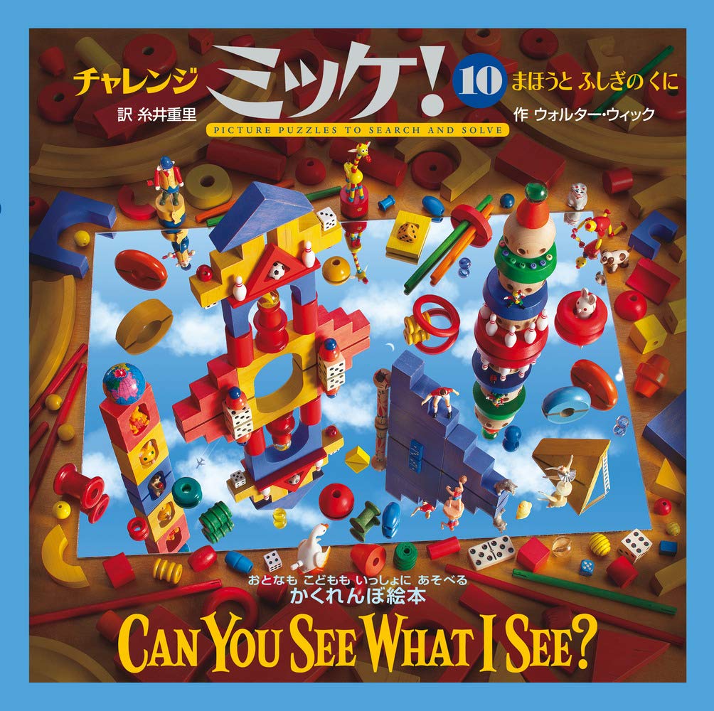 Amazon.co.jp: チャレンジミッケ! 10 まほうとふしぎのくに