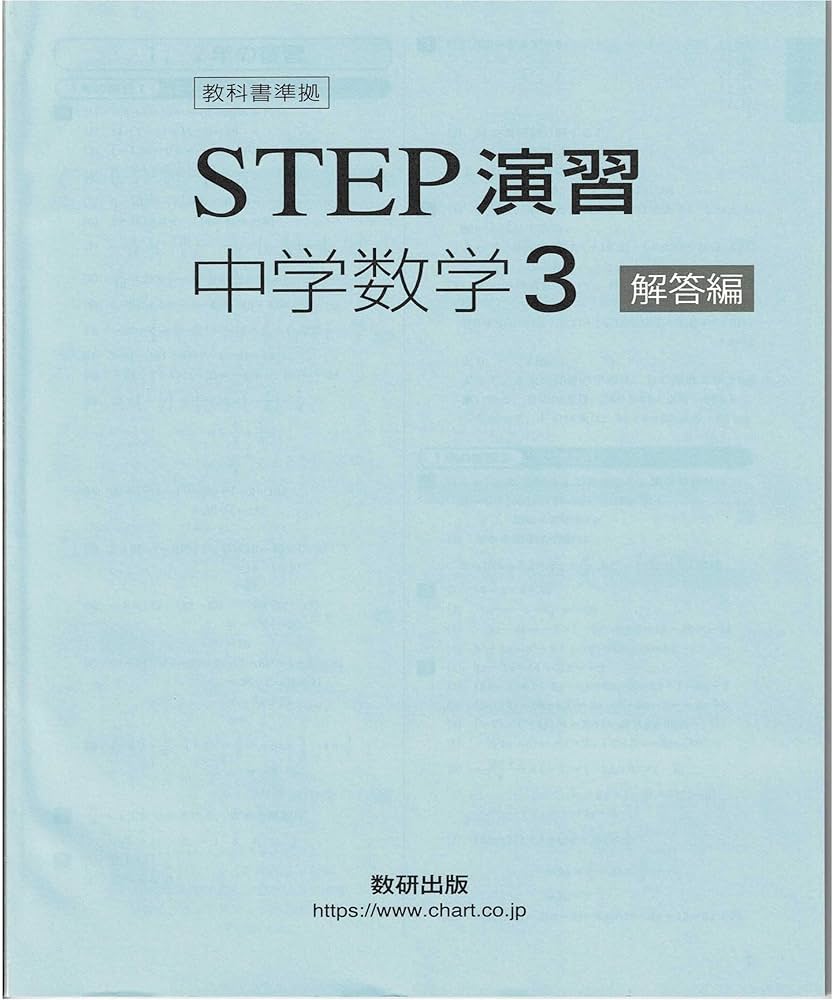 教科書準拠STEP演習中学数学3解答編 |本 | 通販 | Amazon