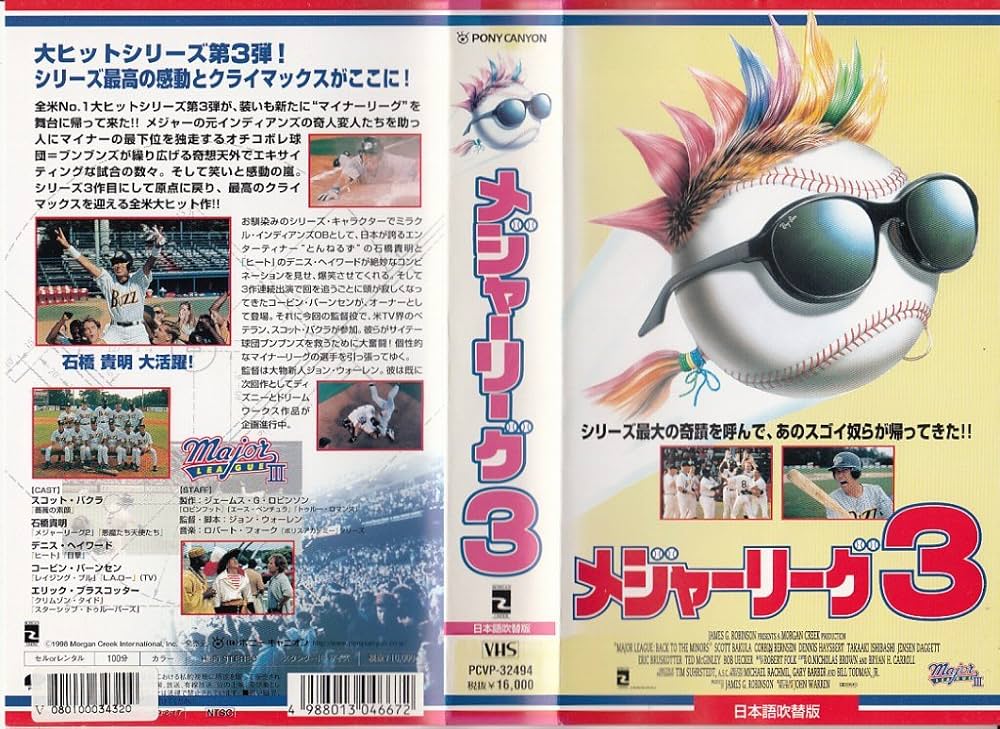 Amazon.co.jp: メジャーリーグ3【日本語吹替版】 [VHS] : スコット