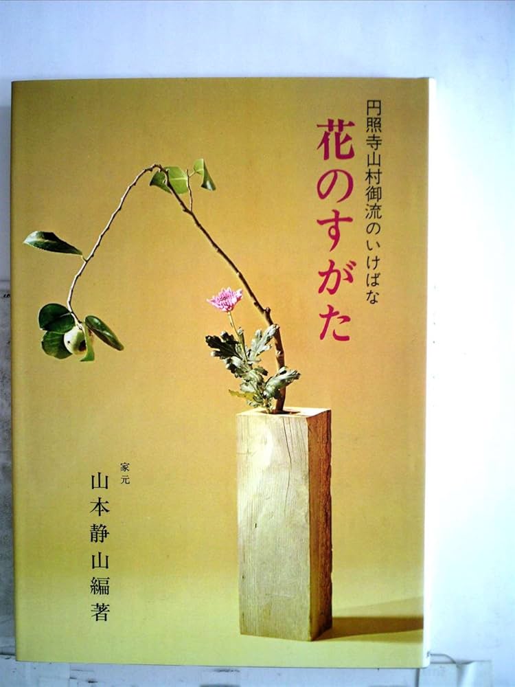 花のすがた (円照寺山村御流のいけばな) | 山本 静山 |本 | 通販 | Amazon