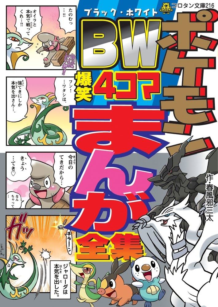 ポケモンBW(ブラック・ホワイト) 爆笑4コマまんが全集 (コロタン文庫