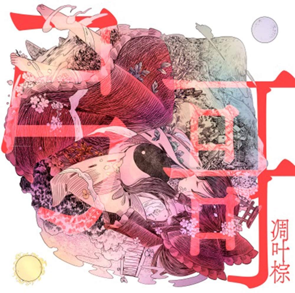 Amazon.co.jp: 彁 凋叶棕: ミュージック