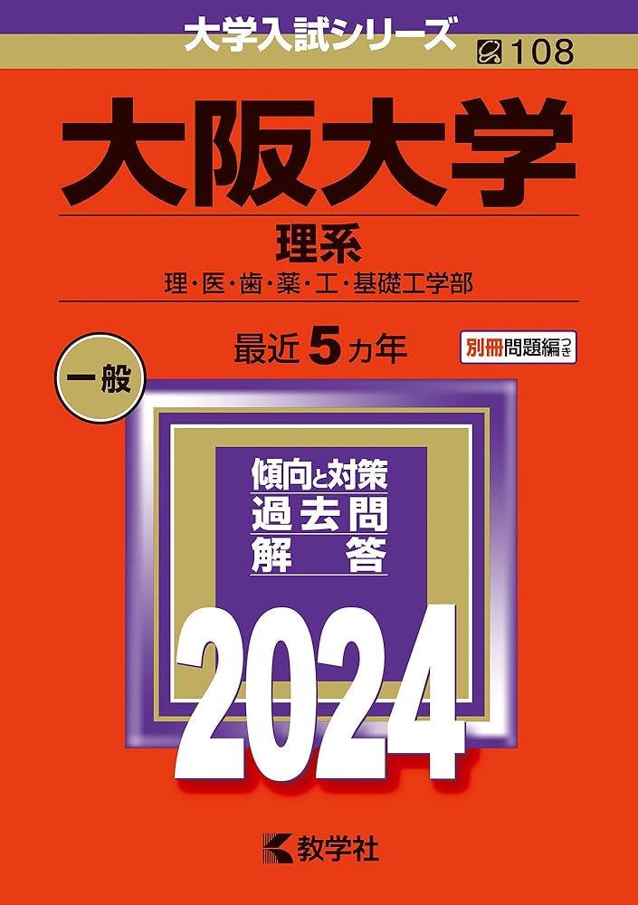 大阪大学（理系） (2024年版大学入試シリーズ) | 教学社編集部 |本
