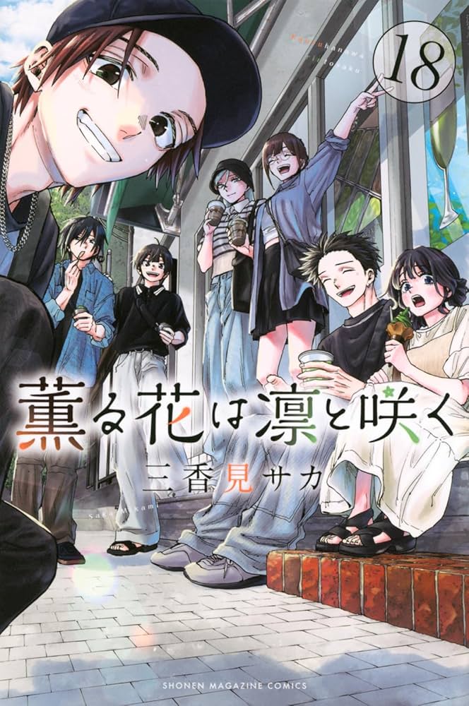 薫る花は凛と咲く(18) (少年マガジンKC) | 三香見 サカ |本 | 通販