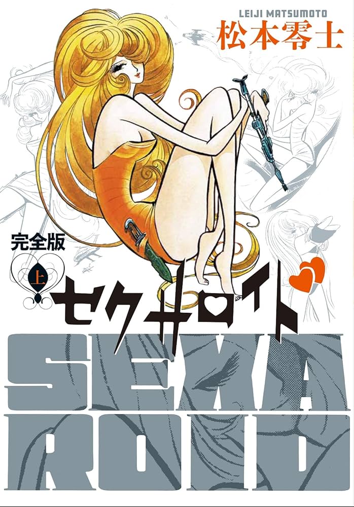 セクサロイド 完全版 上下巻+イラスト集付きスペシャルセット ([特装版