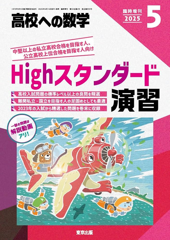 Amazon.co.jp: Highスタンダード演習 2025年 05 月号 [雑誌]: 高校への