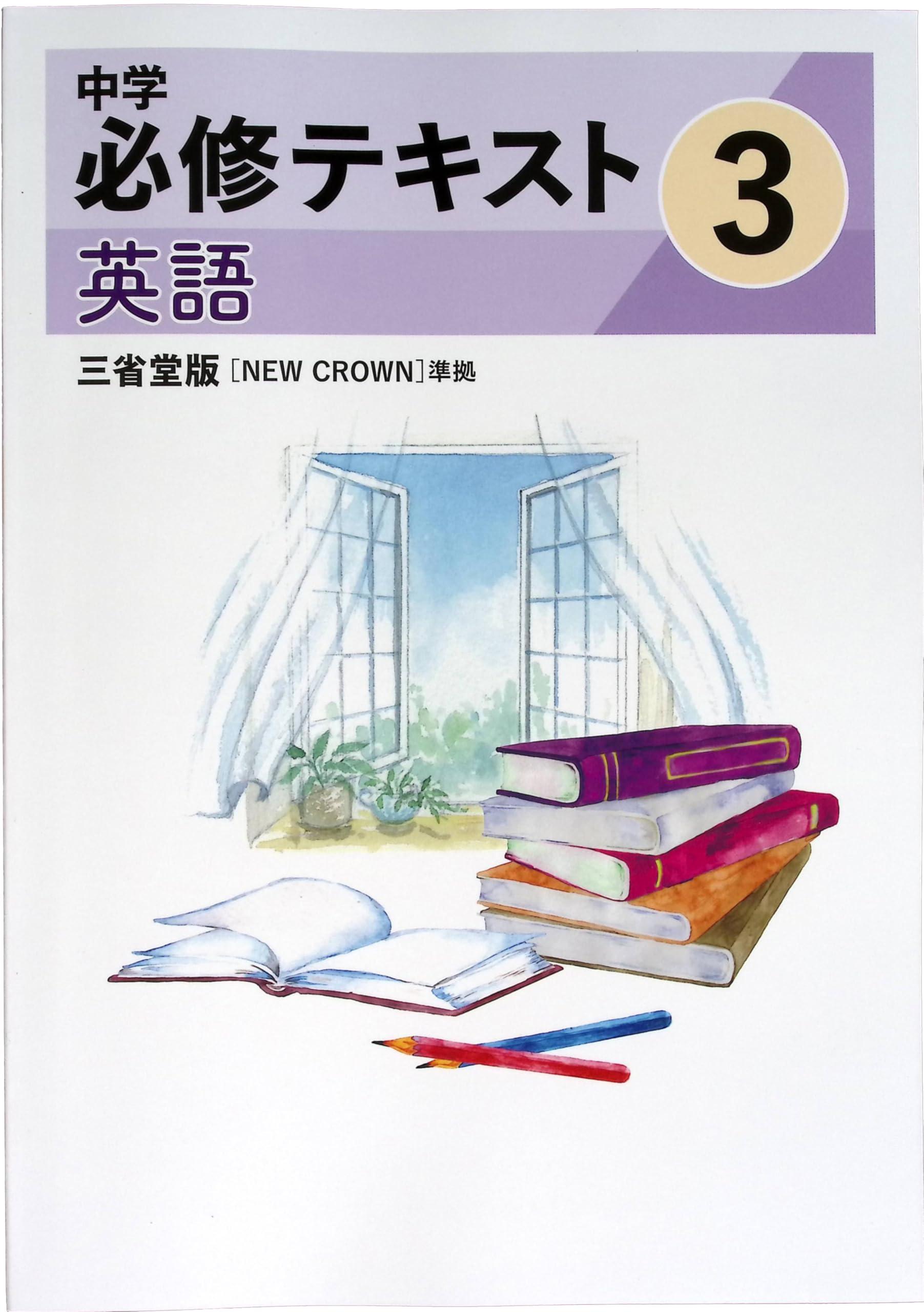 Amazon.co.jp: 中学必修テキスト 中3 英語 三省堂NEW CROWN版