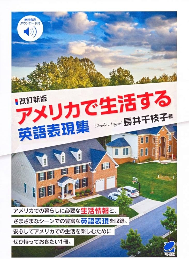 改訂新版 アメリカで生活する英語表現集 (音声DL付) | 長井千枝子 |本
