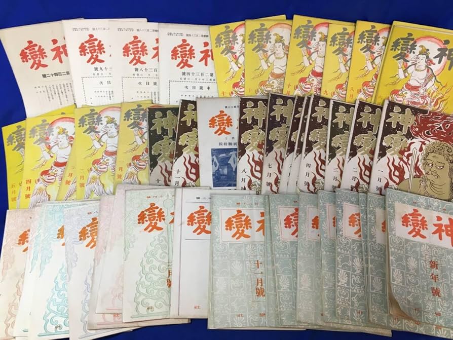 Amazon.co.jp: Z516サ戦前 昭和3年-昭和50年 醍醐寺 「神変」 277冊