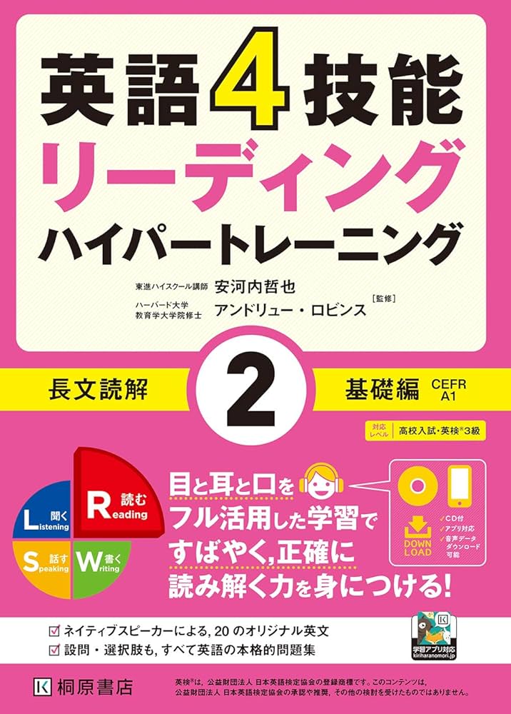 英語4技能ハイパートレーニング 長文読解(2)基礎編 | 安河内 哲也
