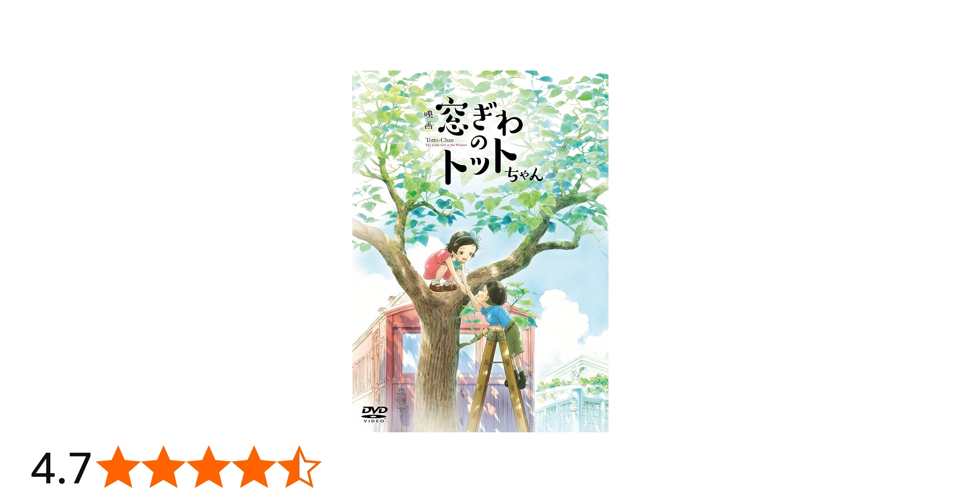 Amazon.co.jp: 映画「窓ぎわのトットちゃん」DVD通常版 [DVD] : 黒柳