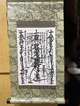 Amazon.co.jp: 美 日蓮正宗 創価学会 日寛上人書写御本尊 : おもちゃ