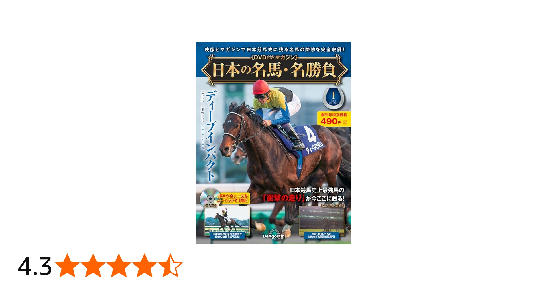 日本の名馬・名勝負 創刊号 (ディープインパクト) [分冊百科] (DVD付