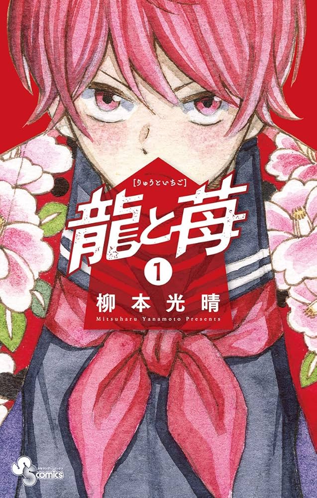 Amazon.co.jp: 龍と苺（1） (少年サンデーコミックス) 電子書籍: 柳本