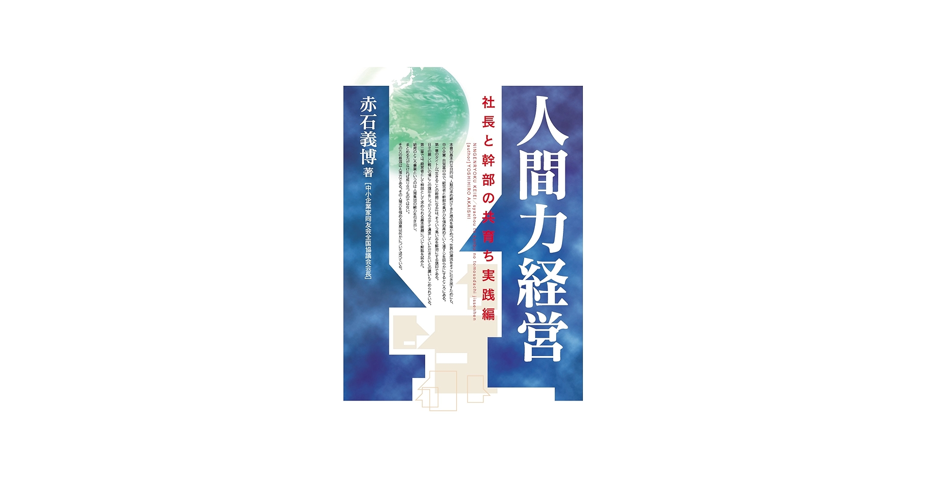 Amazon.co.jp: 人間力経営―社長と幹部の共育ち実践編 : 赤石 義博