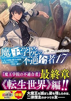 Amazon.co.jp: 魔王学院の不適合者17 ~史上最強の魔王の始祖、転生して