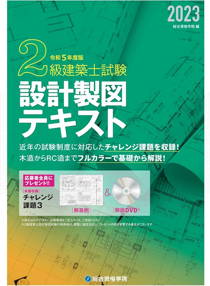 Amazon.co.jp: 令和5年度版 2級建築士試験 設計製図テキスト : 総合