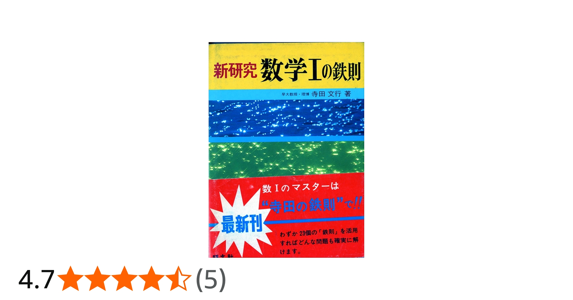 Amazon.co.jp: 新研究 数学1の鉄則 (1978年) (寺田の鉄則問題集
