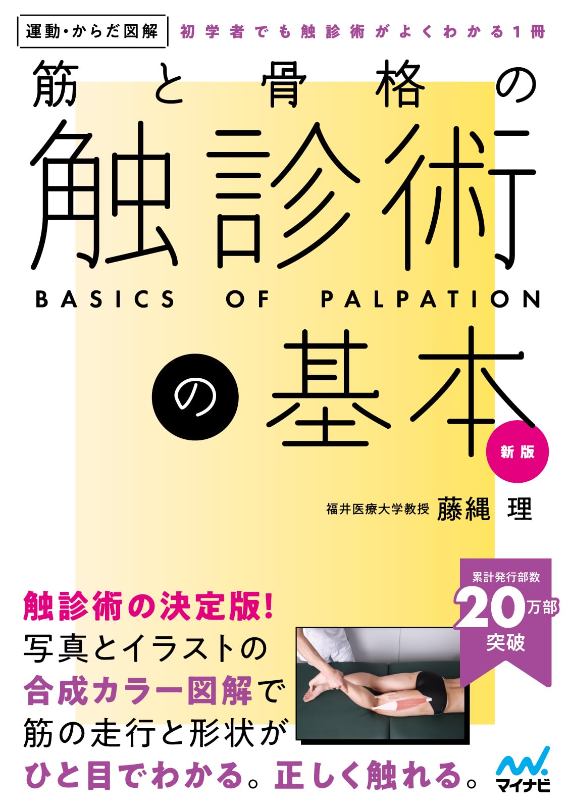 運動・からだ図解 筋と骨格の触診術の基本 新版 | 藤縄理 |本 | 通販
