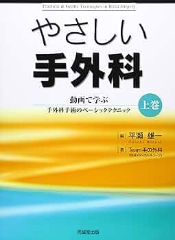やさしい手外科: 動画で学ぶ手外科手術のベーシックテクニック (上巻