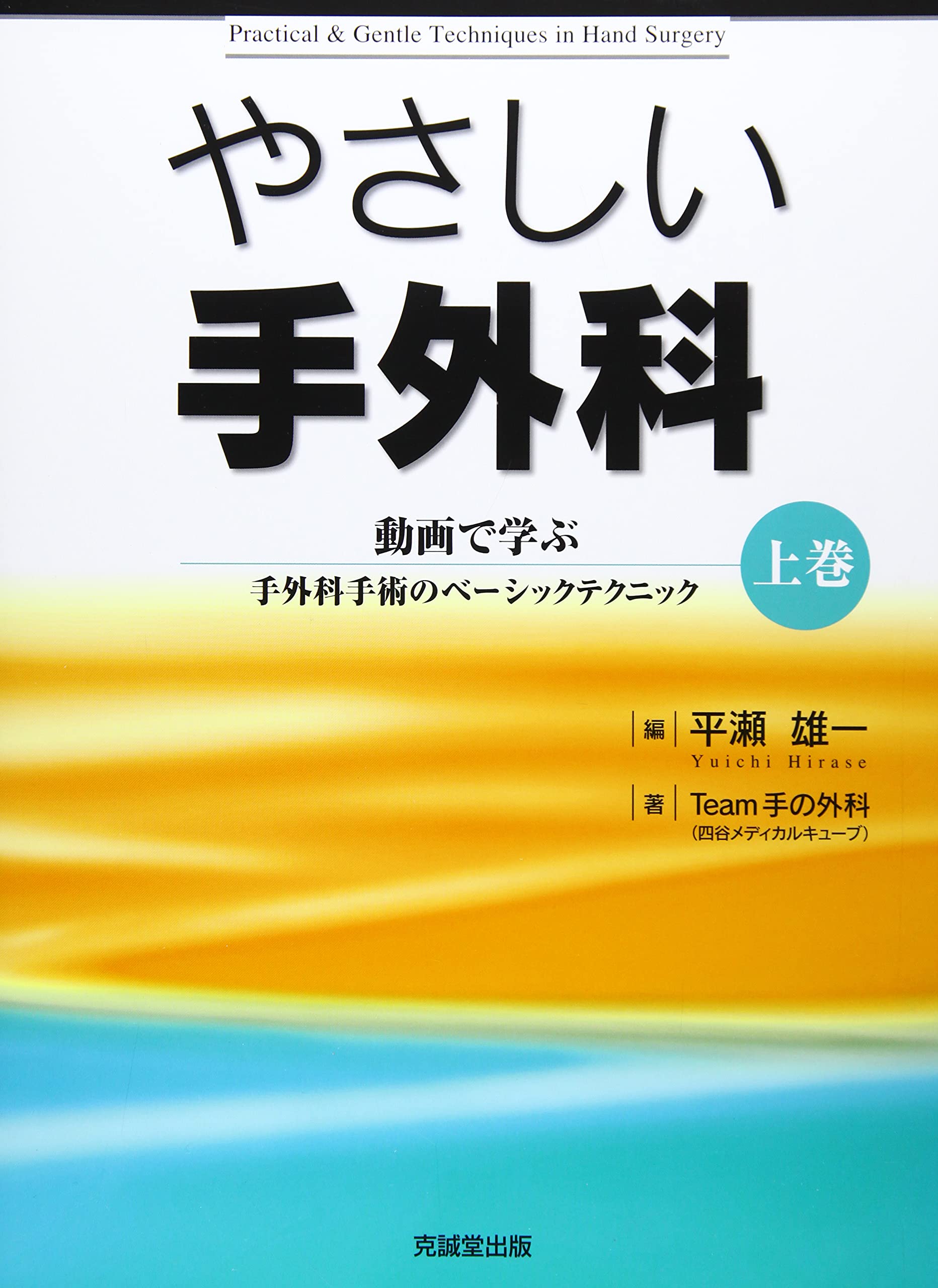 やさしい手外科: 動画で学ぶ手外科手術のベーシックテクニック (上巻