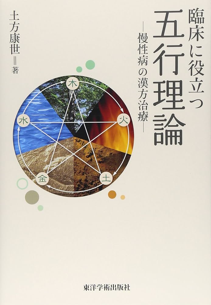 臨床に役立つ五行理論: 慢性病の漢方治療 | 土方 康世 |本 | 通販 | Amazon