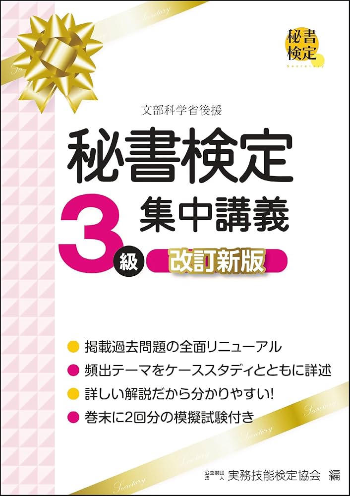 秘書検定3級集中講義 改訂新版 (秘書検定公式テキスト) | 公益財団法人