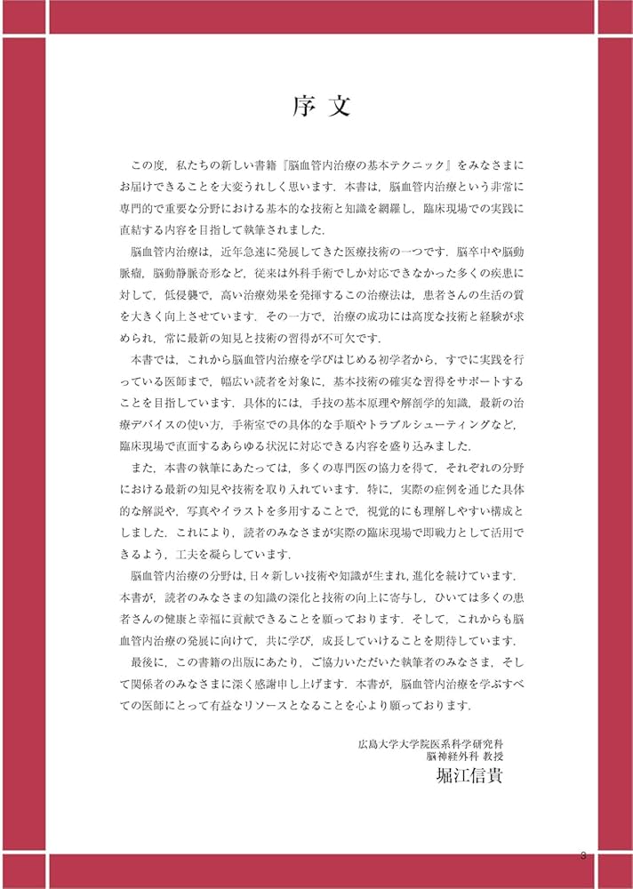 脳血管内治療の基本テクニック：コマ送り解説で知識と技術が結びつく