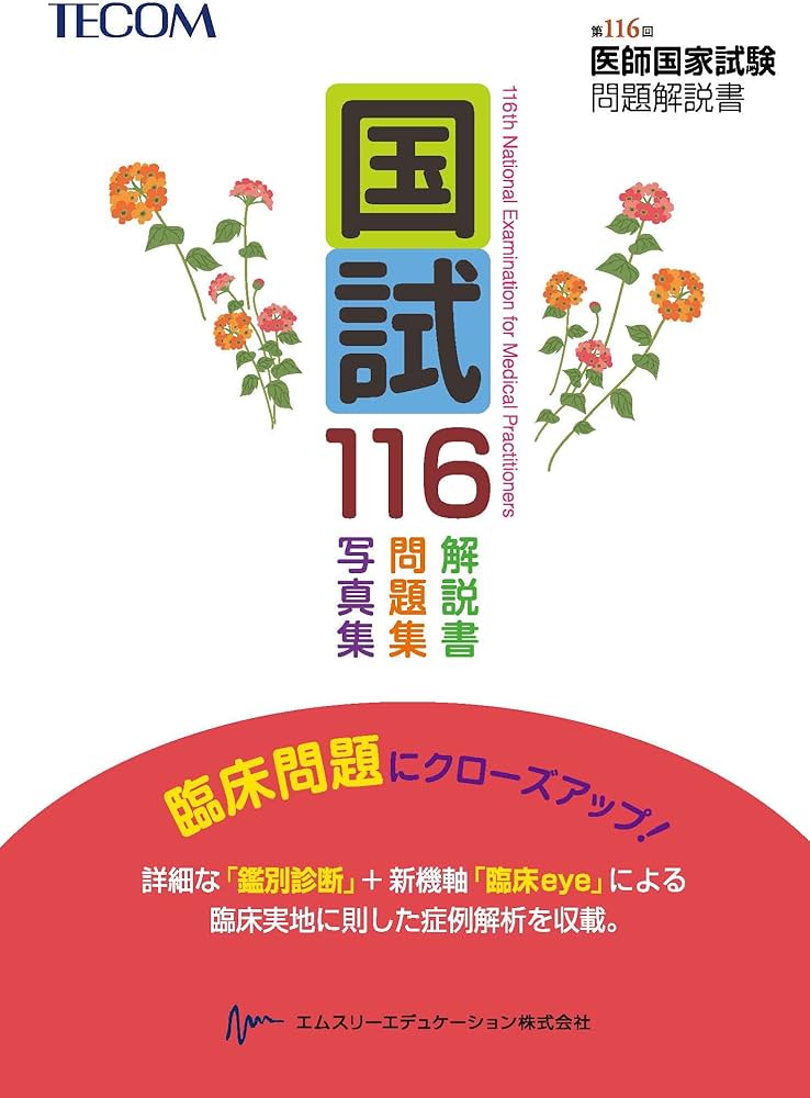 Amazon.co.jp: 国試116 ― 第116回医師国家試験問題解説書(テコム