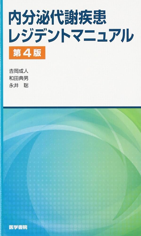 Amazon.co.jp: 内分泌代謝疾患レジデントマニュアル 第4版 : 吉岡 成人