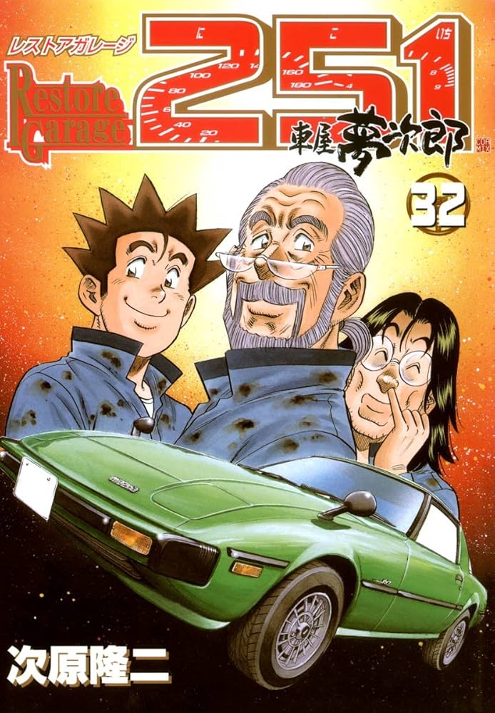 レストアガレージ251 32巻 (ゼノンコミックス) | 次原隆二 | 青年