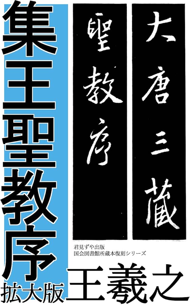 集王聖教序 | 王 羲之, 中央書道協会 | 日本の伝統文化 | Kindleストア