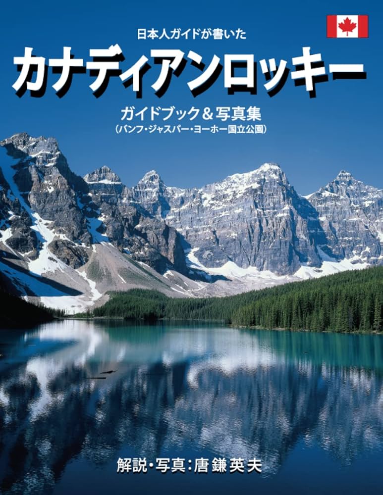 Amazon.co.jp: 日本人ガイドが書いたカナディアンロッキーガイドブック