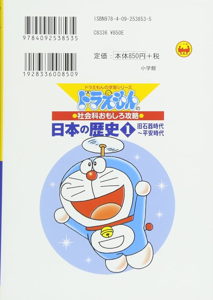 ドラえもんの社会科おもしろ攻略 日本の歴史 1 旧石器時代~平安時代