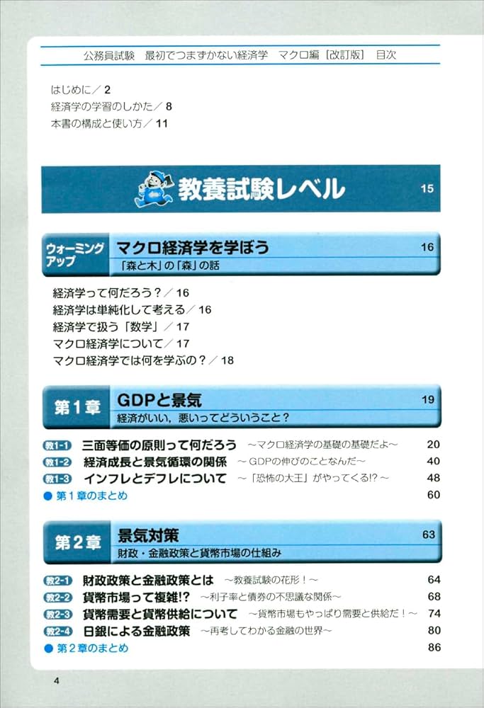 公務員試験 最初でつまずかない経済学 マクロ編［改訂版］ (公務員試験