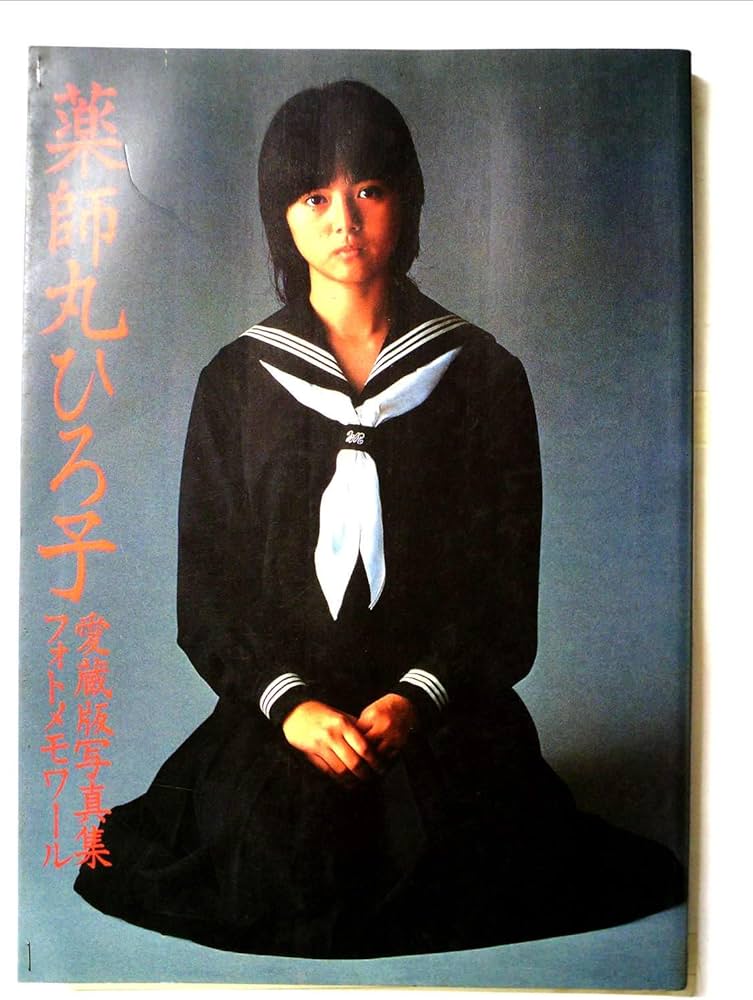薬師丸ひろ子写真集 (1979年) |本 | 通販 | Amazon