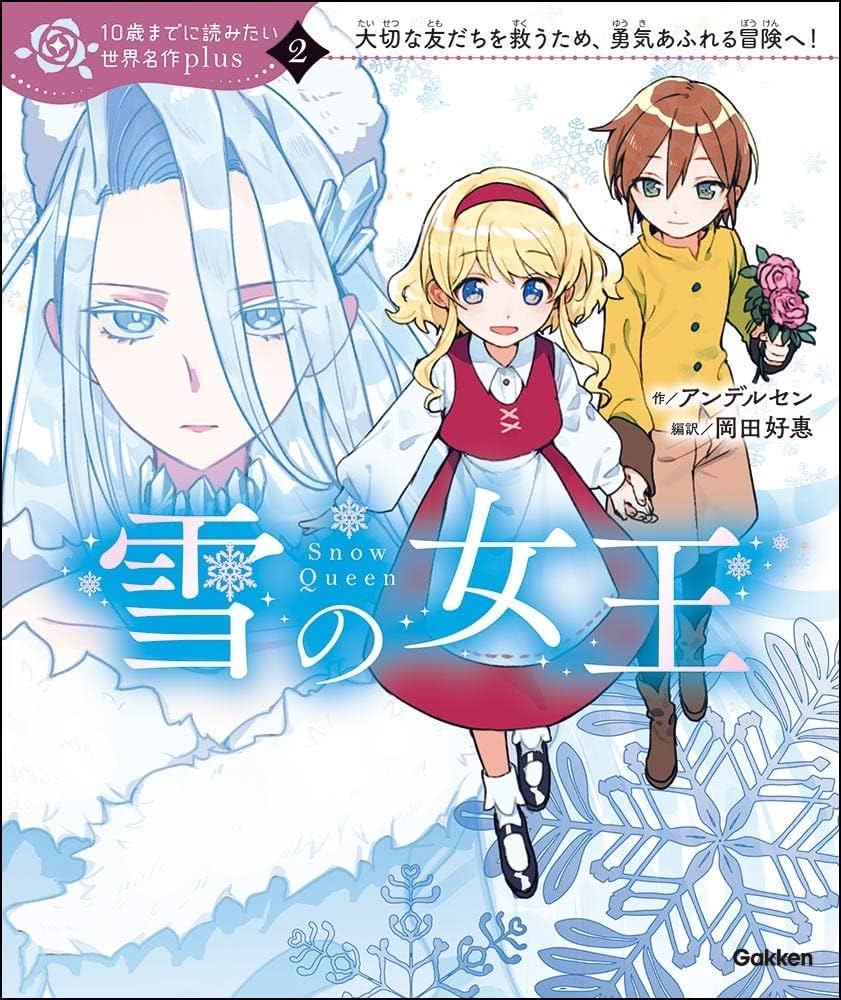 Amazon.co.jp: 雪の女王 (10歳までに読みたい世界名作plus 2