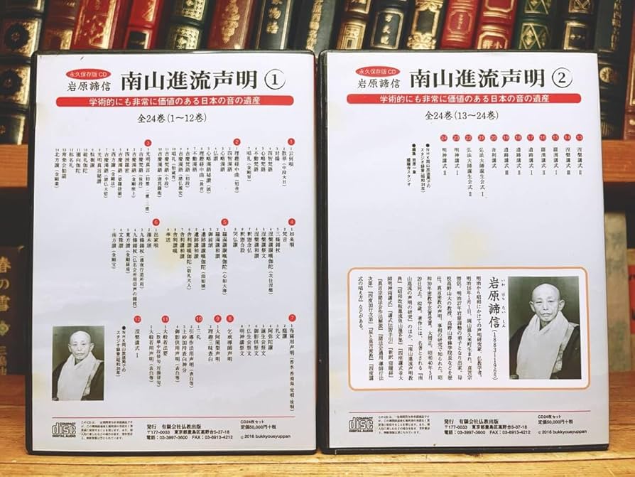 Amazon.co.jp: 定価55000円人気廃盤 南山進流声明 CD全24枚揃 岩原諦信