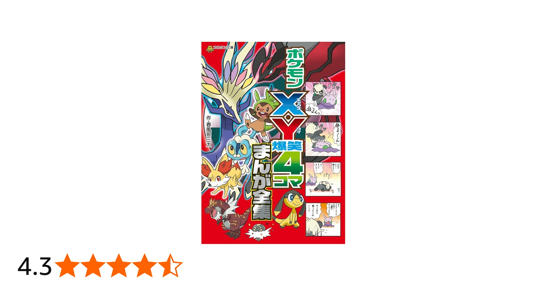 Amazon.co.jp: ポケモンX・Y爆笑4コマまんが全集 (コロタン文庫) : 春