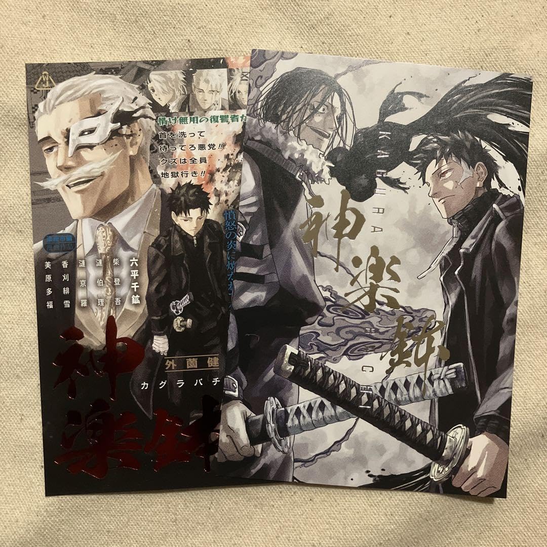 Amazon.co.jp: カグラバチ 2巻 3巻 購入特典 ポストカード2セット